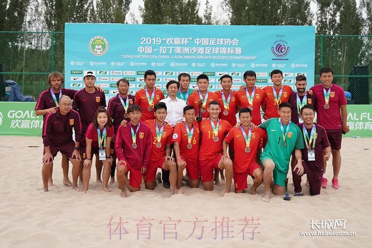 中国—拉丁美洲沙滩足球锦标赛闭幕 中国沙滩足球国家队获得赛事季军 中国—拉丁美洲沙滩足球锦标赛闭幕 中国沙滩足球国家队获得赛事季军