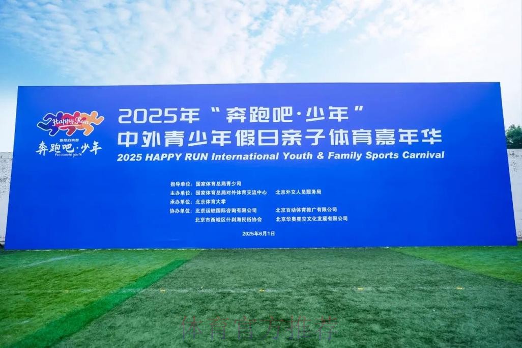 2025年“奔跑吧·少年”中外青少年假日亲子体育嘉年华活动成功举行 2025年“奔跑吧·少年”中外青少年假日亲子体育嘉年华活动成功举行